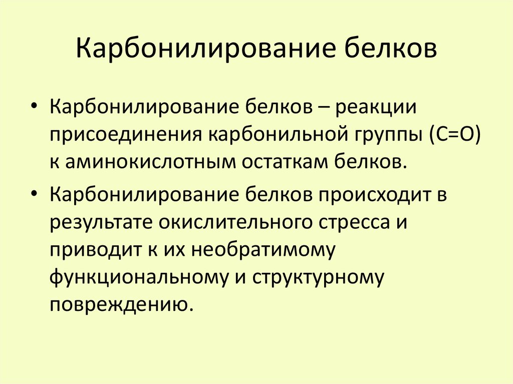 Карбонилирование белков