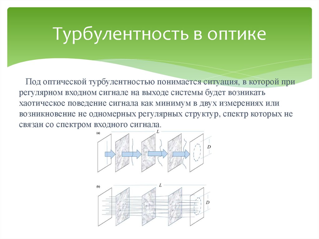 Турбулентность в оптике