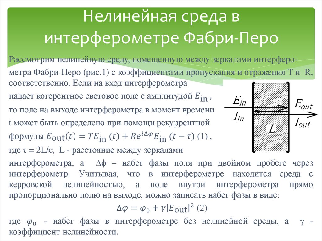 Нелинейная среда в интерферометре Фабри-Перо