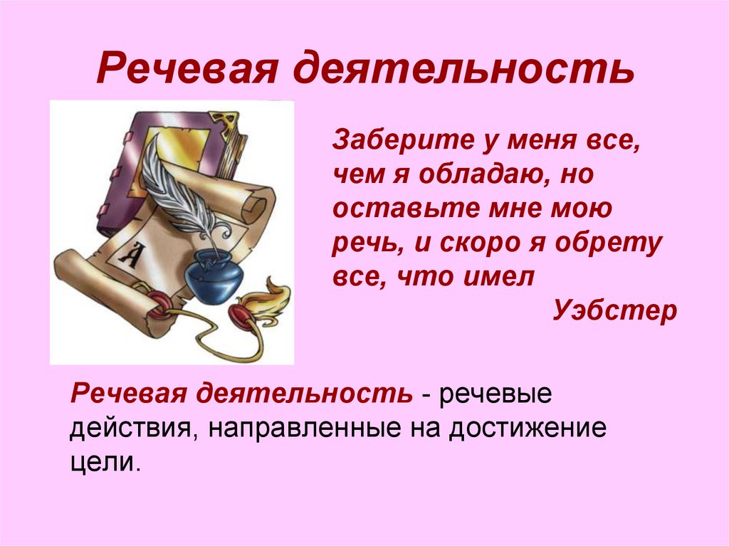 Речевая активность. Речевая деятельность. Речевая деятельность презентация. Речевая деятельностьприезентация. Речь и деятельность.