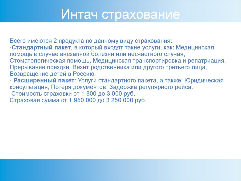 Стандартное страхование. Страхование в туризме презентация. Интач страхование. INTACH по.