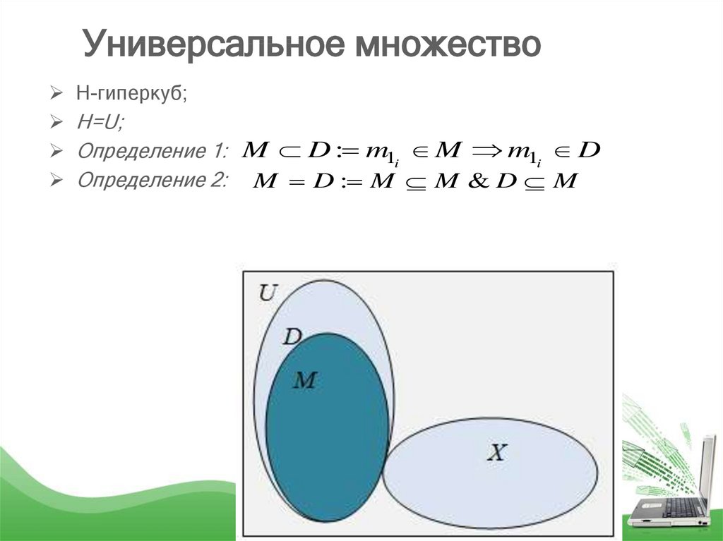 Универсальное множество