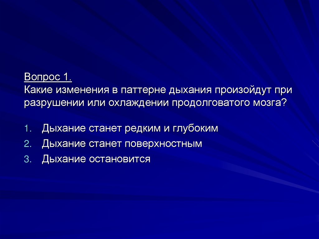 Дыхание стали. При разрушении продолговатого мозга дыхание. Остановка дыхания происходит при повреждении продолговатого мозга. Изменение паттерна дыхания. При разрушении продолговатого мозга дыхание станет.