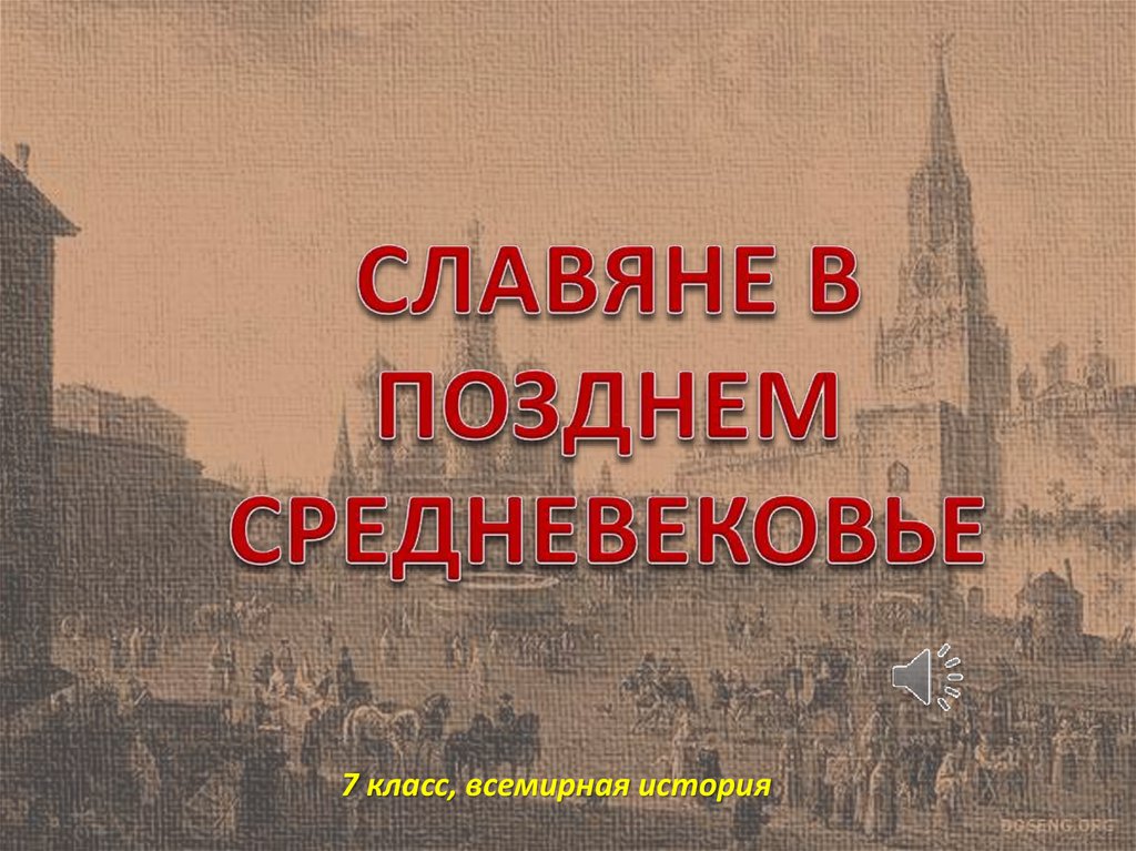 Средние века 7 класс. Славяне в позднее средневековье. История позднего средневековья. История средних веков 7 класс.