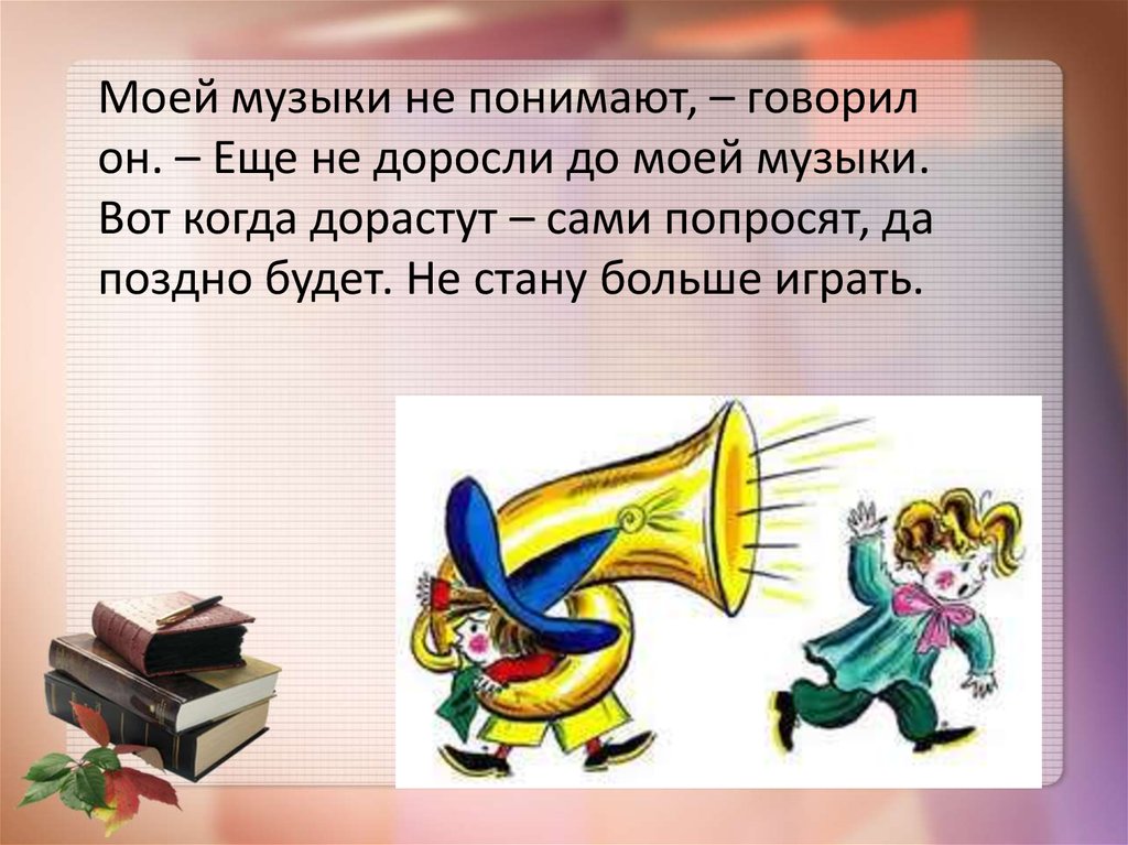 Песни понимаешь. Незнайка не доросли вы до моей музыки. Не доросли вы еще до моей музыки. Незнайка не понимаете вы моей музыки. Не понимают моей музыки.