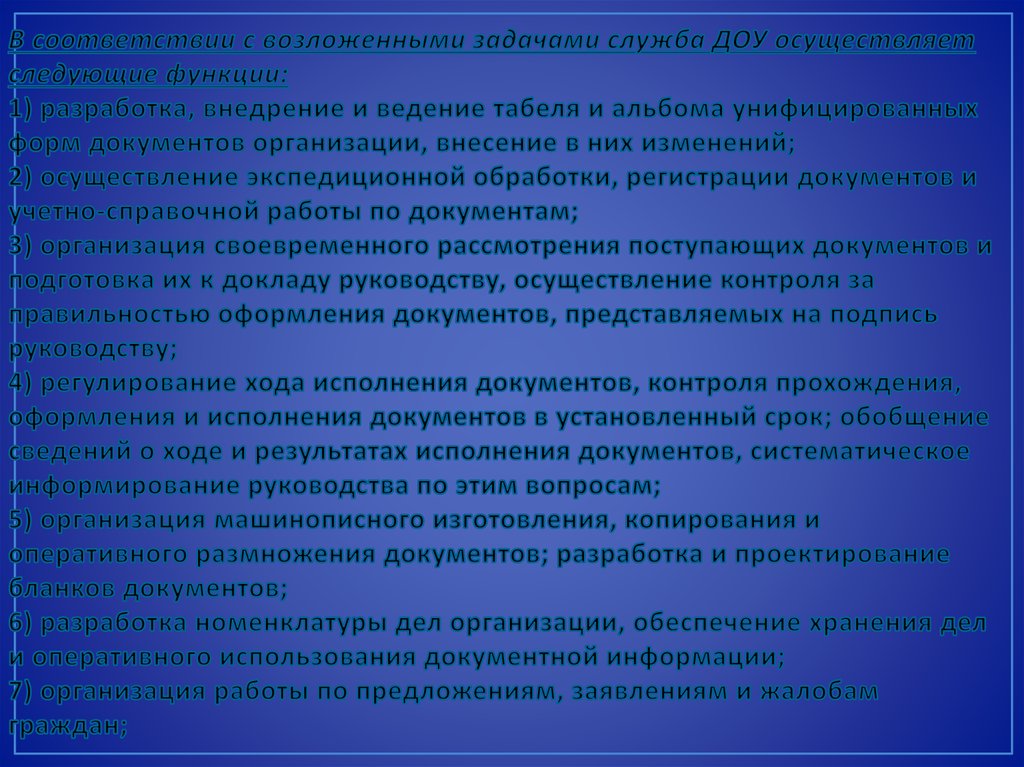 Функции службы доу. Задачи службы ДОУ по контролю исполнения документов. Возложенных задач. Подготовка к докладу руководству поступающих документов. Задачи и функции службы ДОУ 2022 год.