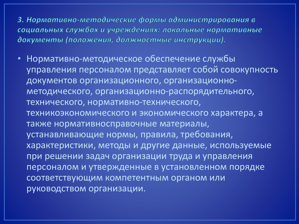 Нормативно методическое обеспечение. Нормативно-методические материалы. Локальные нормативно методические документы. Нормативно-техническое обеспечение это. Методическое обеспечение документы.