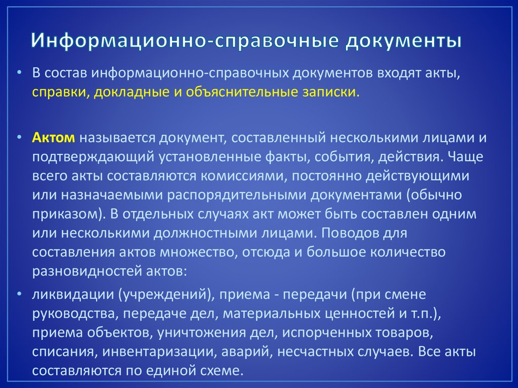 Информационно справочные документы