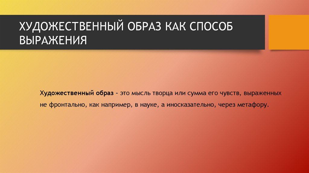 Художественная словосочетание. Художественный образ в режиссуре. Средства выражения художественного образа. Художественный образ программы. Средства выражения художественного образа форма.