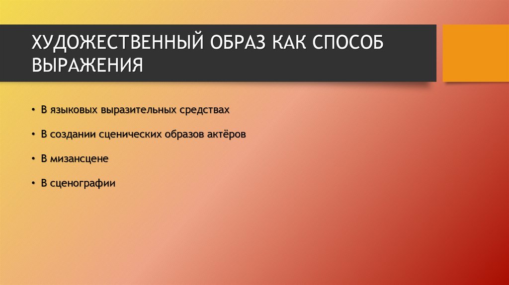 К художественному образу относятся. Художественный образ в режиссуре. Художественный образ в искусстве. Средства выражения художественного образа. Художественно-выразительные средства в режиссуре.