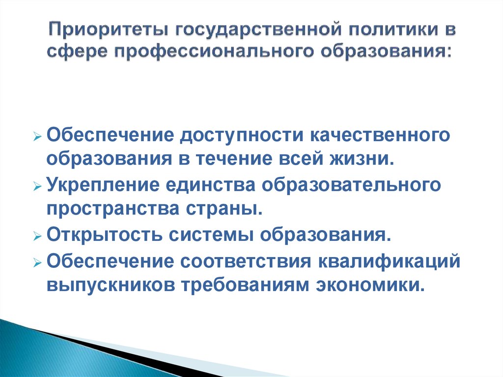 Приоритет государства. Приоритеты в профессиональном образовании. Приоритеты гос политики. Современные тенденции муниципальной политики. Приоритеты государственной политики в сфере туризма.