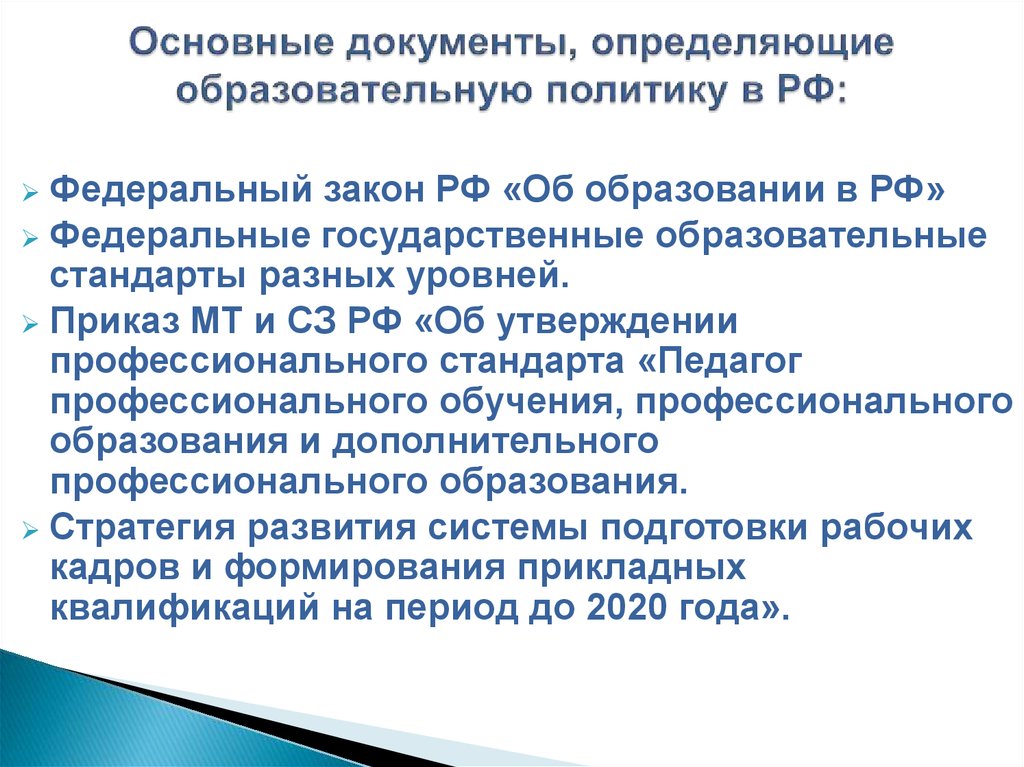 Документы определяющие образование. Основные документы определяющие образовательную политику РФ. Основные документы в система профессионального образования. Документы определяющие политику государства в сфере детства. Базовые документы, закрепляющие образовательную политику РФ:.