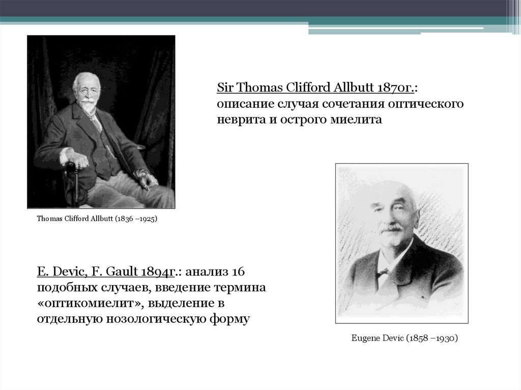 Оптиконевромиелит, или болезнь Девика - презентация онлайн