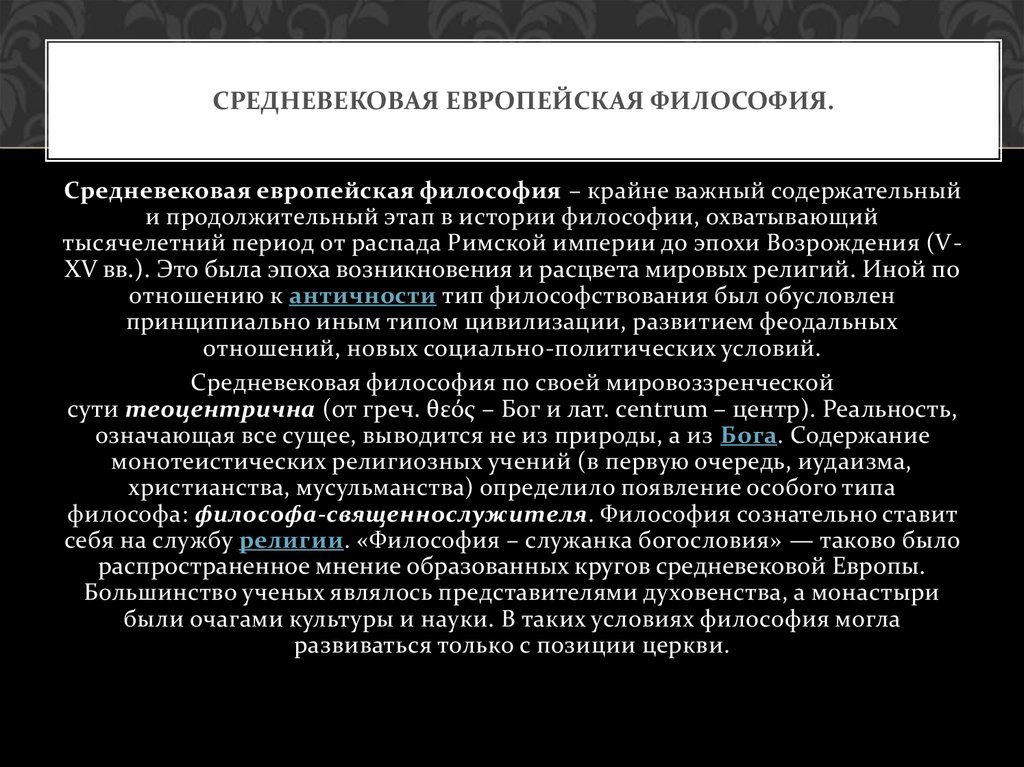 Европейская философия направления. Средневековая европейская философия. Особенности развития философии европейского средневековья. Европейская философия средних веков. Философия средних веков в Европе.