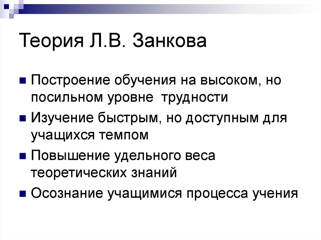 Цель обучения занкова. Гипотезы Занкова. Теория Занкова. Концепция л в Занкова. Занков теория.