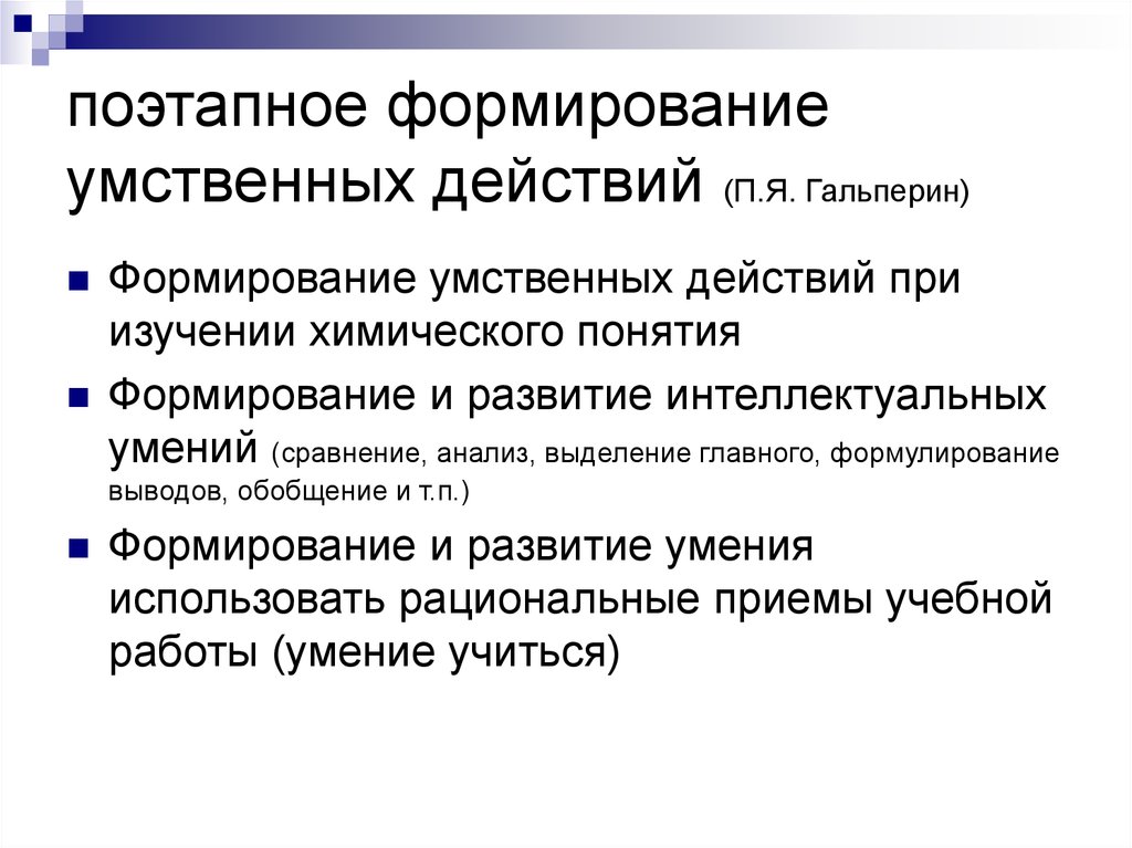 Поэтапное формирование действий