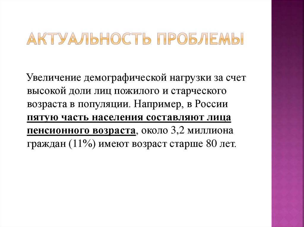 Увеличение демографической