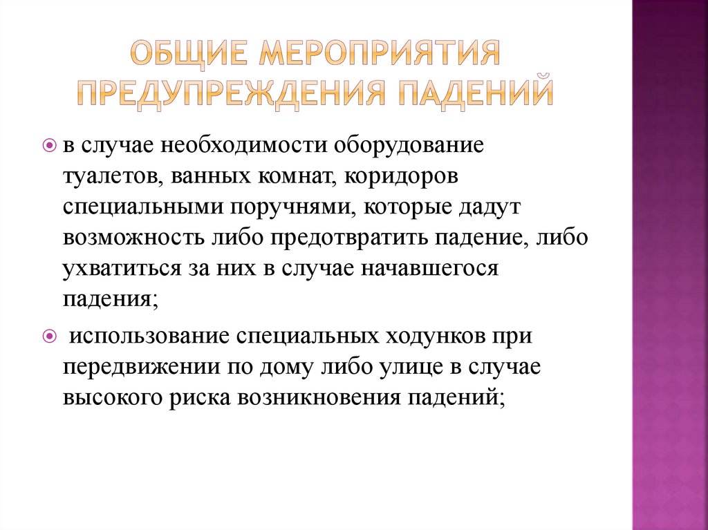 Профилактика мероприятия направленные на. Мероприятия по профилактике падений. Мероприятия при падении пациента. План мероприятий по профилактике падений. Мероприятия по снижению опасности падения.