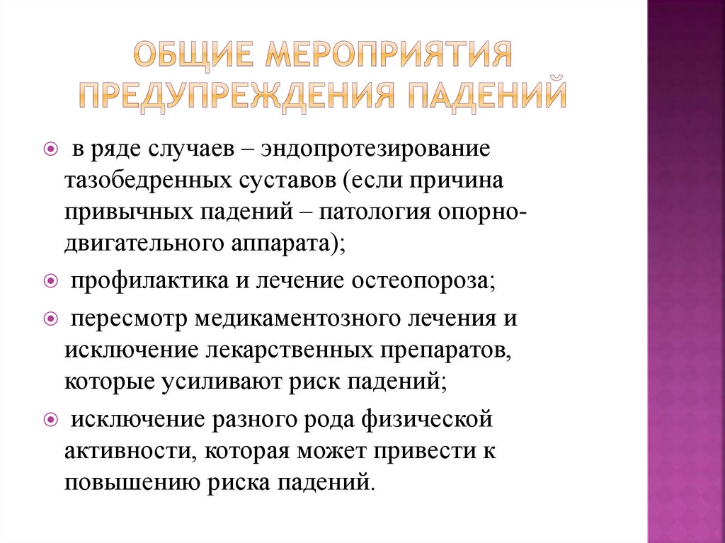 Профилактические мероприятия бывают. Профилактика падений презентация. Общая профилактика мероприятия. Мероприятия для предотвращения падения предметов. Стандартизованные мероприятия по профилактике падений.