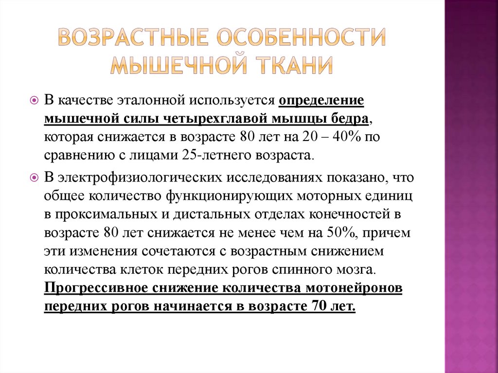 Возрастные особенности мышц