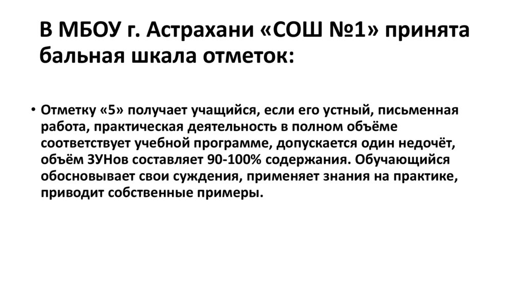 В МБОУ г. Астрахани «СОШ №1» принята бальная шкала отметок: