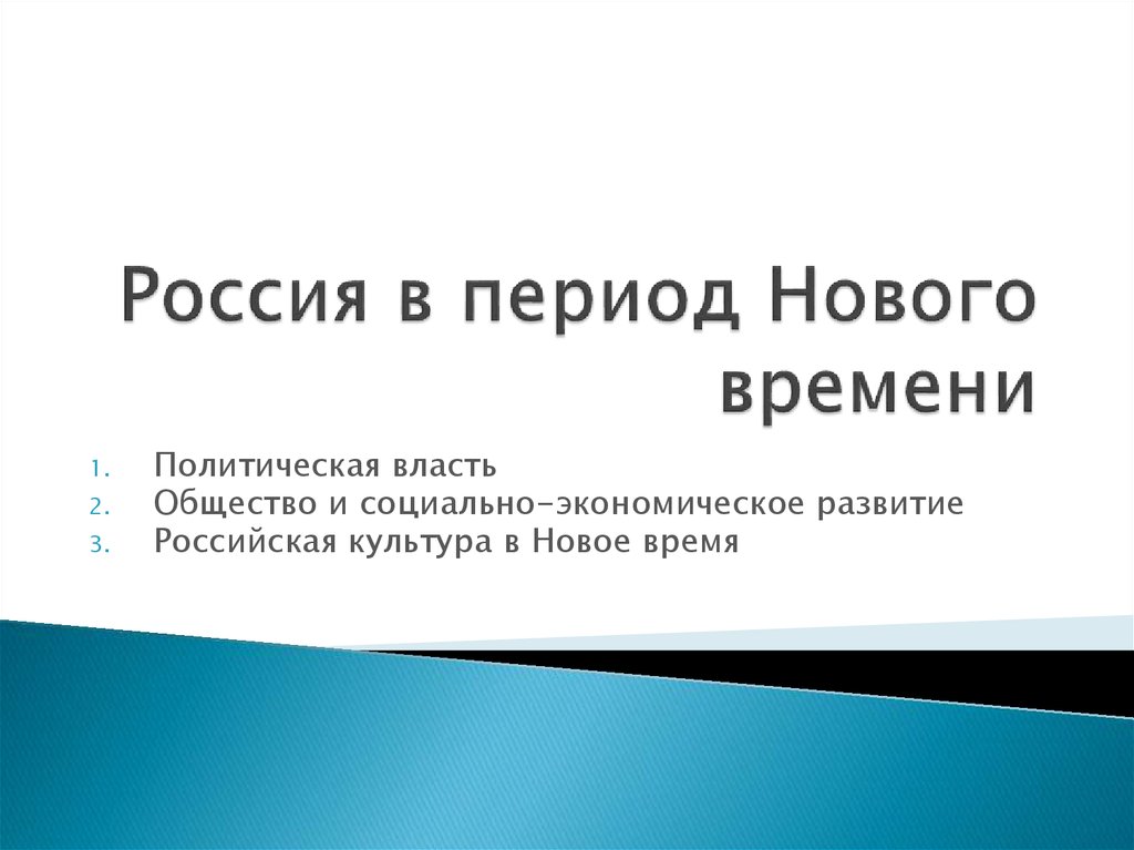 Какая техническая новинка не относится к периоду нового времени телефон метро телевизор