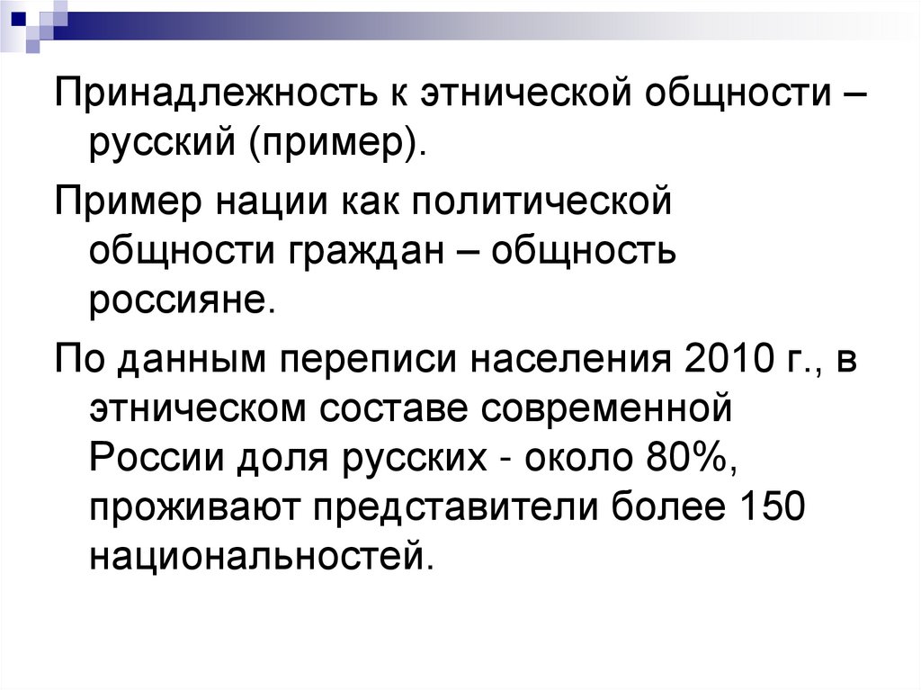 Этносоциальный это. Этническая принадлежность к общности. Этносоциология примеры. Нации как политические общности. К этносоциальным группам относятся.