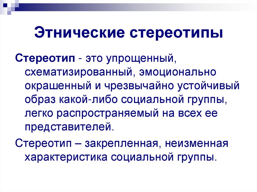 Стереотипы представления. Этнические стереотипы. Национальный Этнический стереотип это. Это ни ческие стереотипы. Культурные стереотипы.