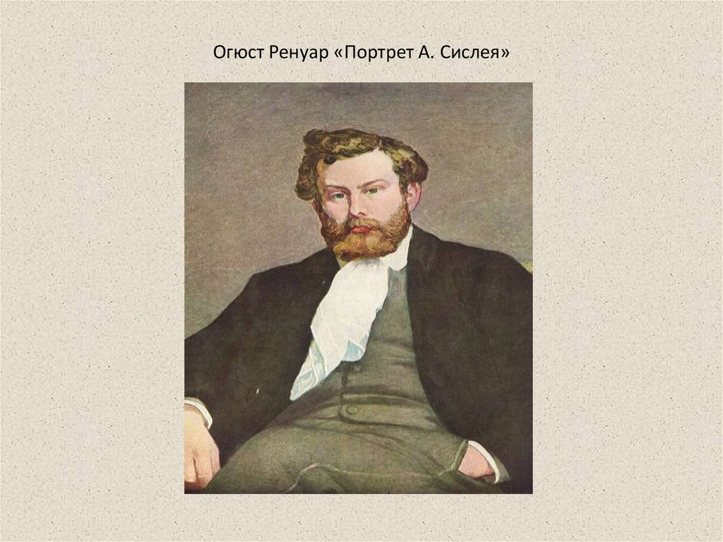Огюст Ренуар «Портрет А. Сислея»