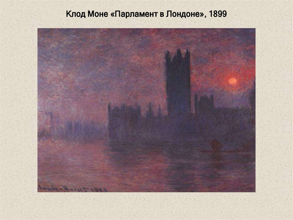 Клод Моне «Парламент в Лондоне», 1899