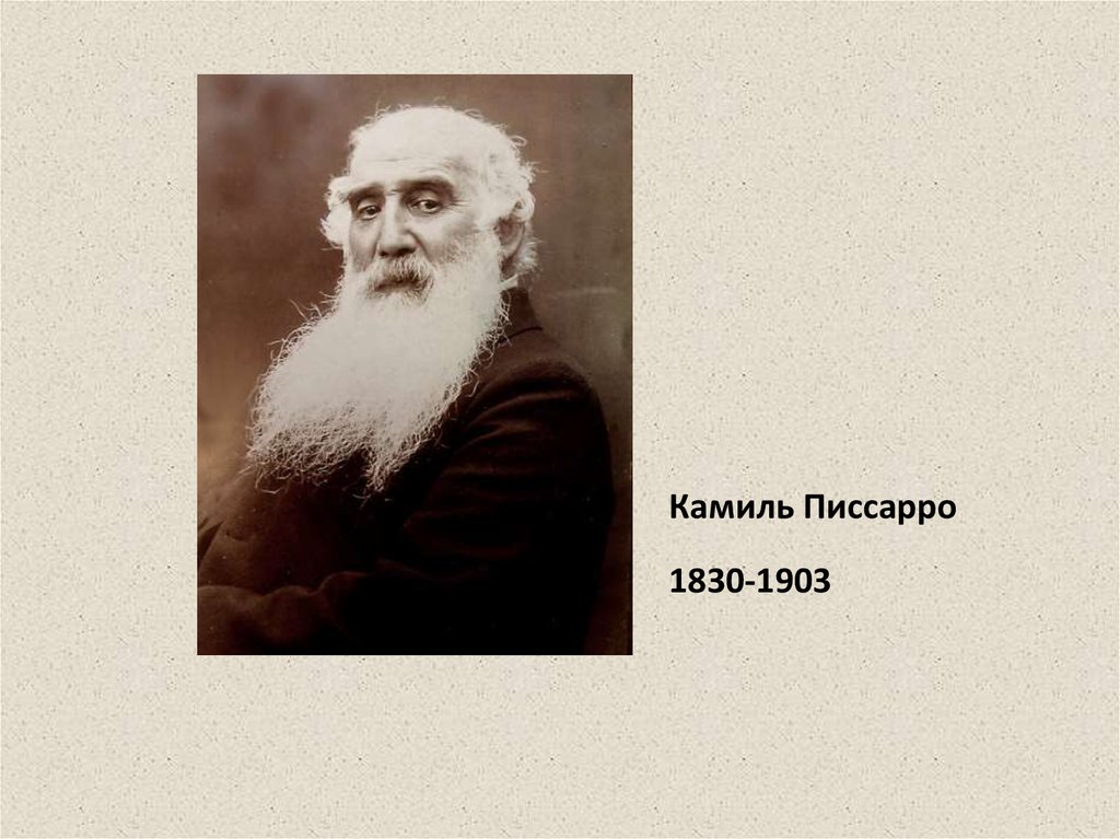 Камиль Писсарро 1830-1903 