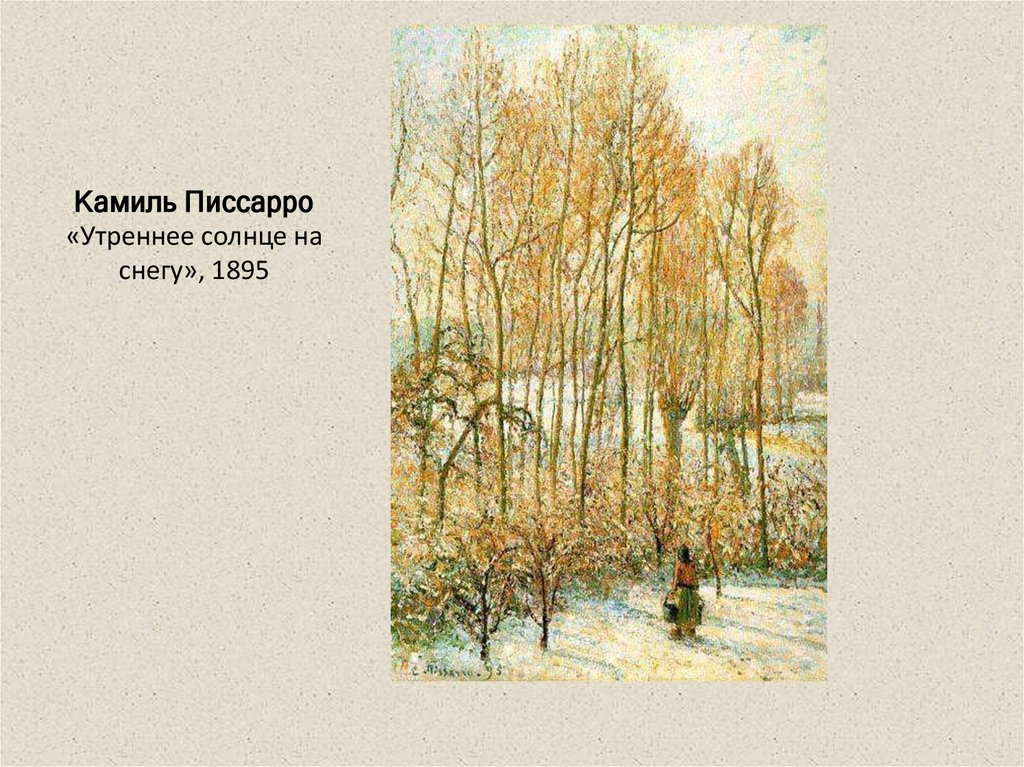 Камиль Писсарро «Утреннее солнце на снегу», 1895