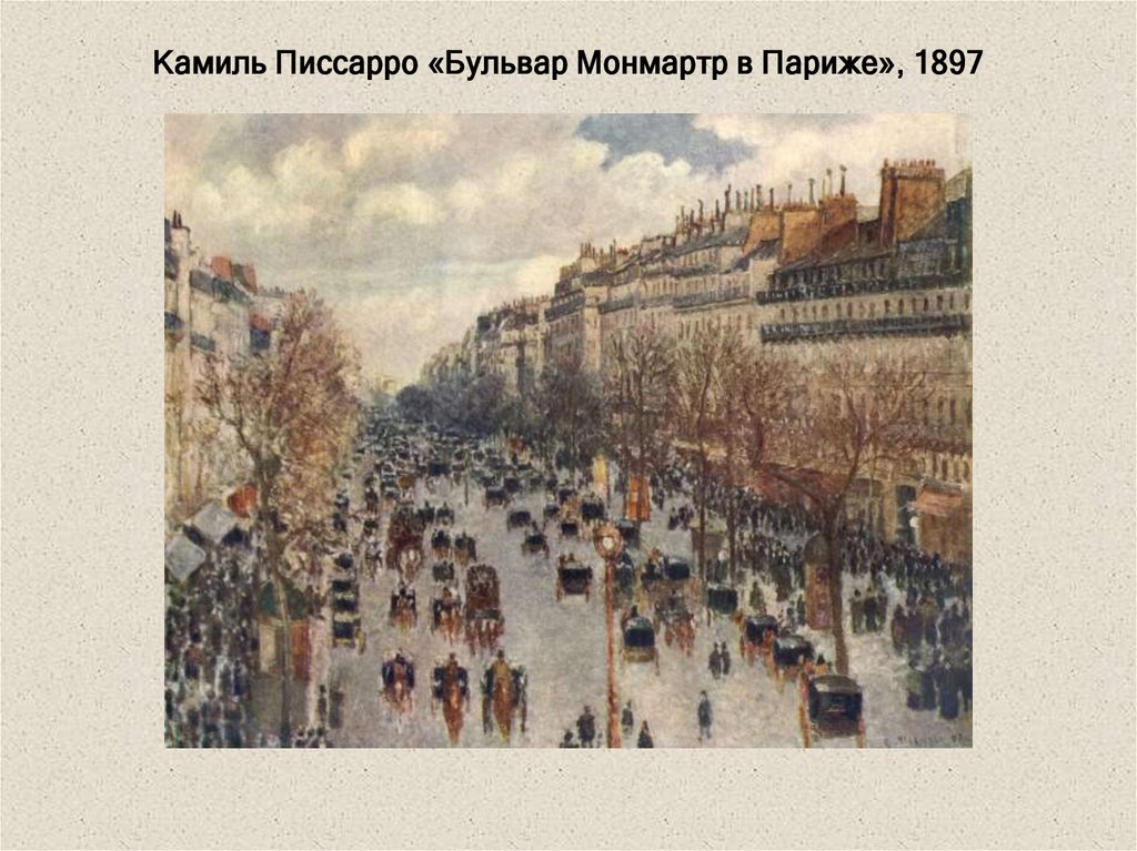 Камиль Писсарро «Бульвар Монмартр в Париже», 1897