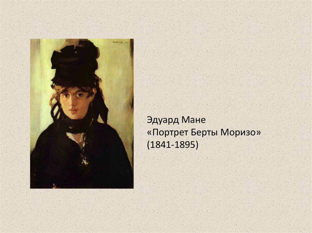 Эдуард Мане «Портрет Берты Моризо» (1841-1895)