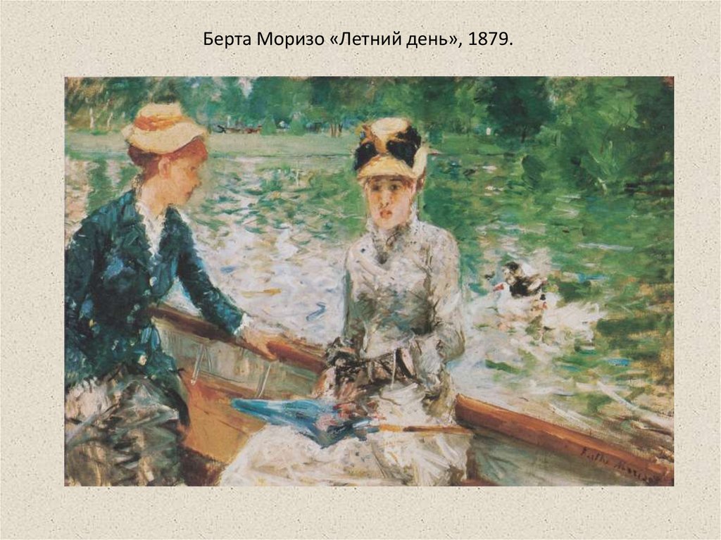 Берта Моризо «Летний день», 1879.