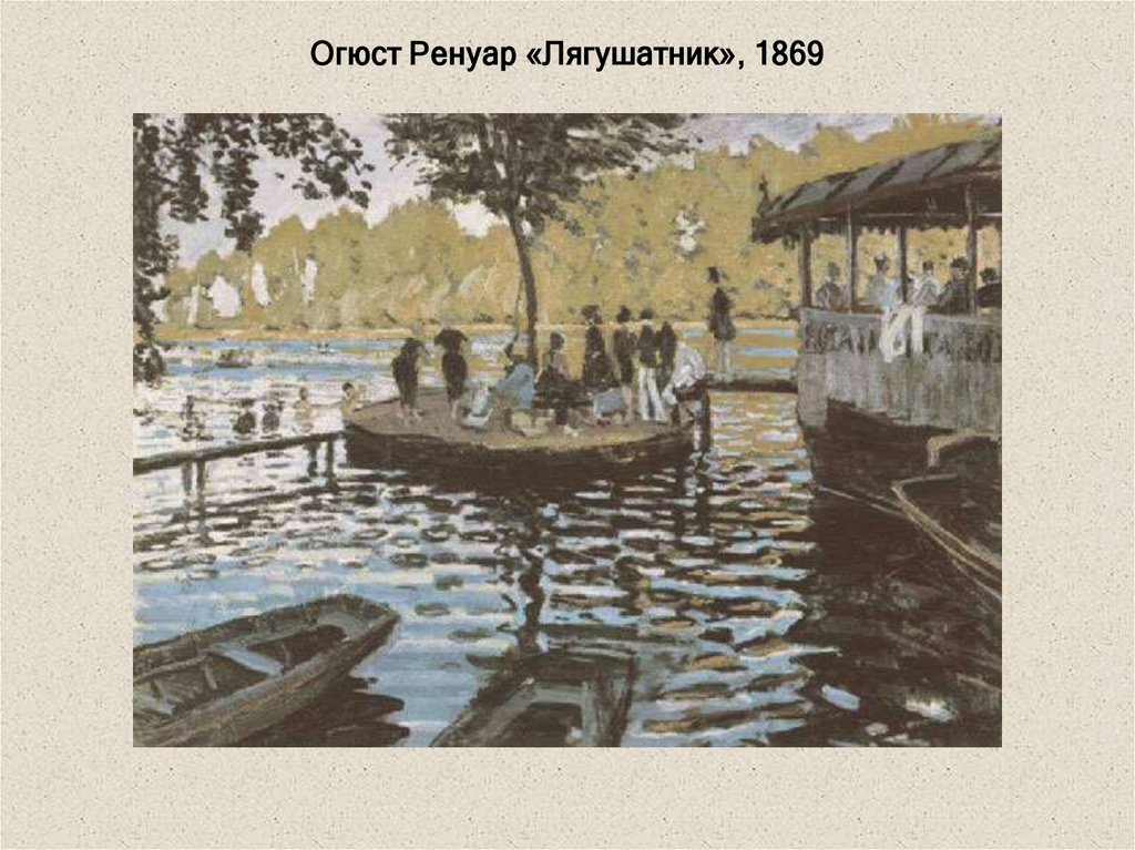 Огюст Ренуар «Лягушатник», 1869