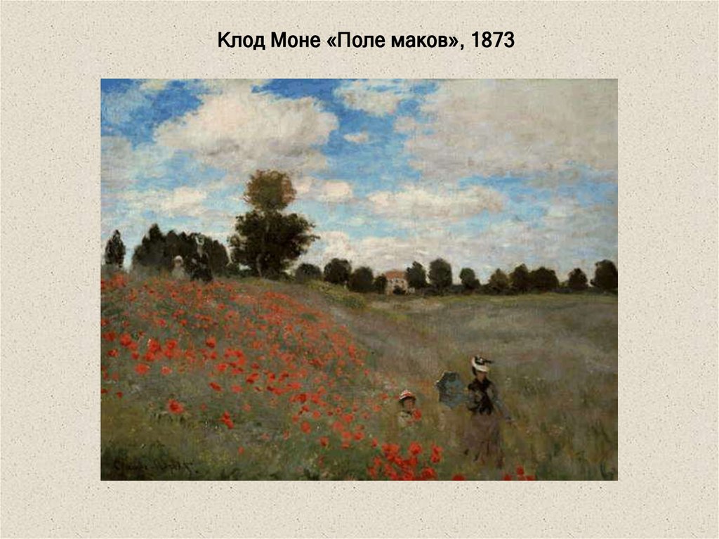 Клод Моне «Поле маков», 1873