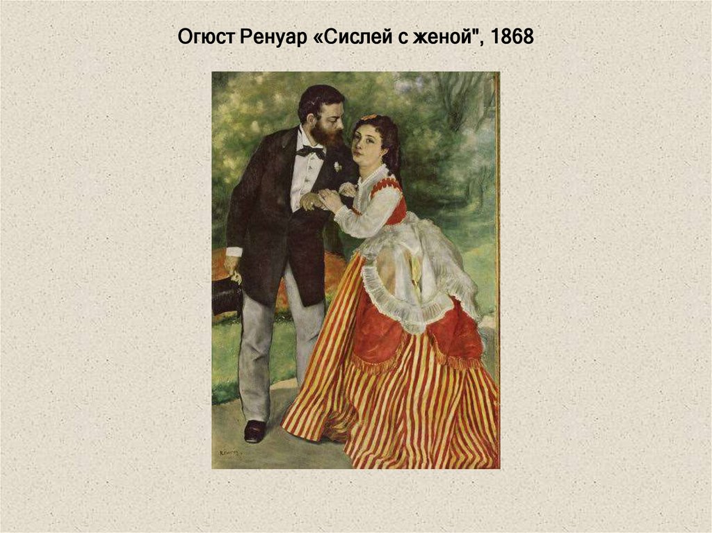 Огюст Ренуар «Сислей с женой", 1868