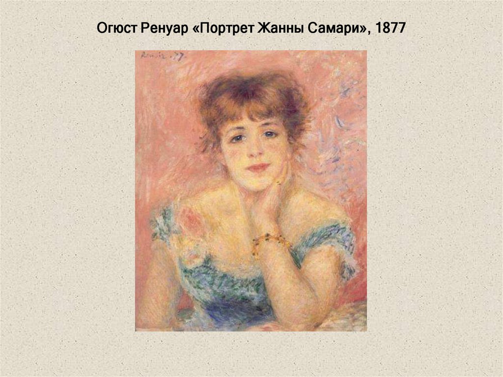 Огюст Ренуар «Портрет Жанны Самари», 1877