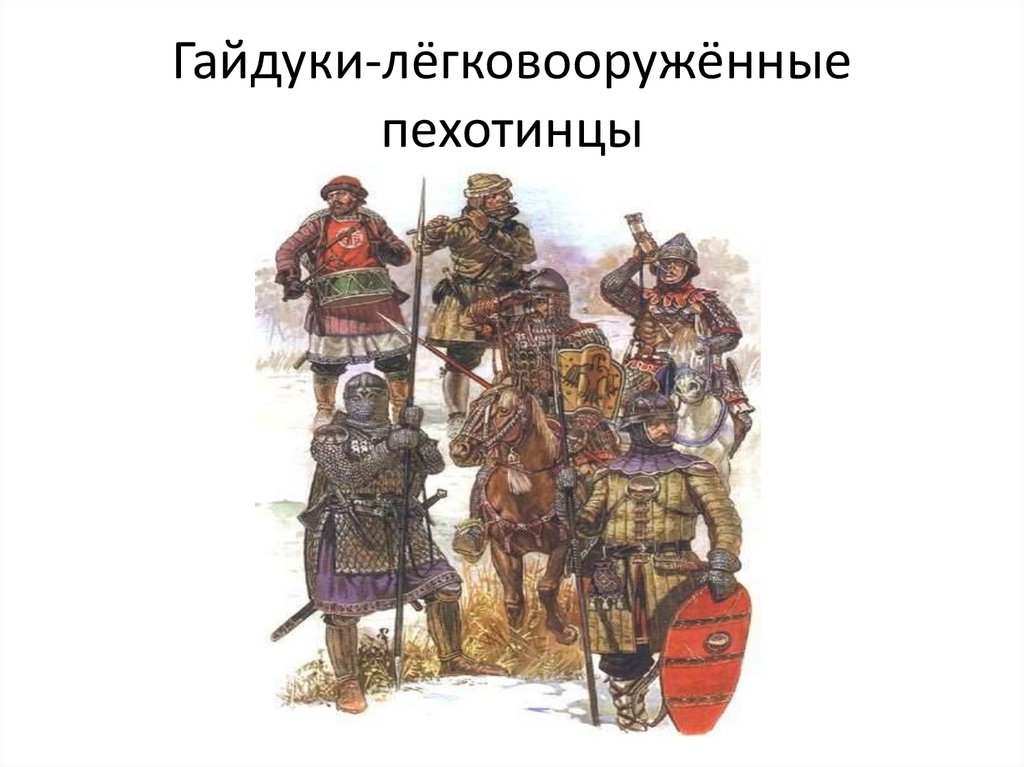 Гайдуки-лёгковооружённые пехотинцы