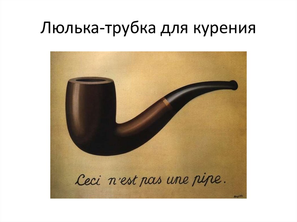 Картина это не трубка