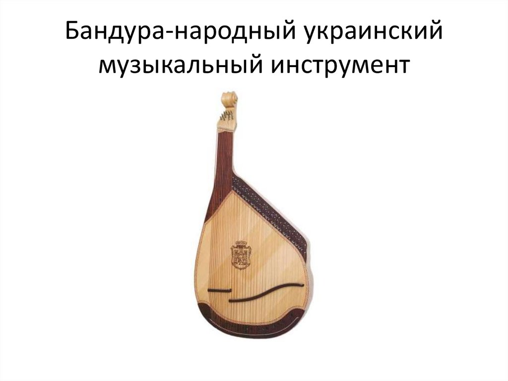 Бандура-народный украинский музыкальный инструмент