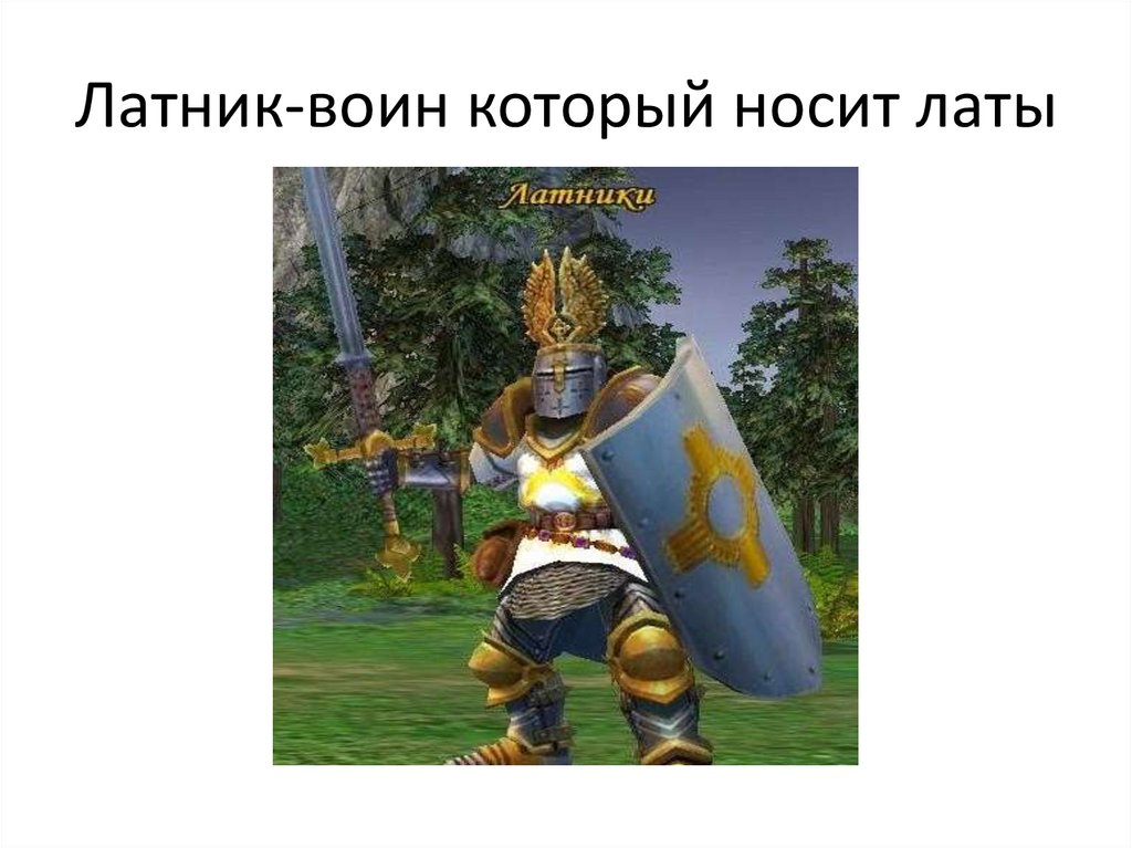 Wow кто носит латы