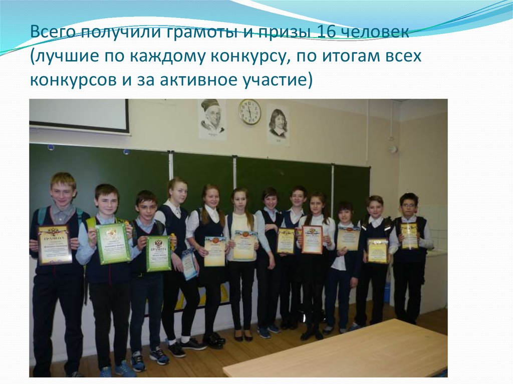 Всего получили грамоты и призы 16 человек (лучшие по каждому конкурсу, по итогам всех конкурсов и за активное участие)