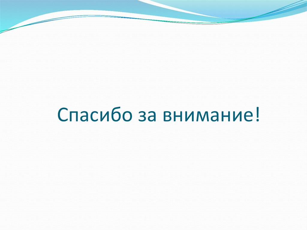 Спасибо за внимание!