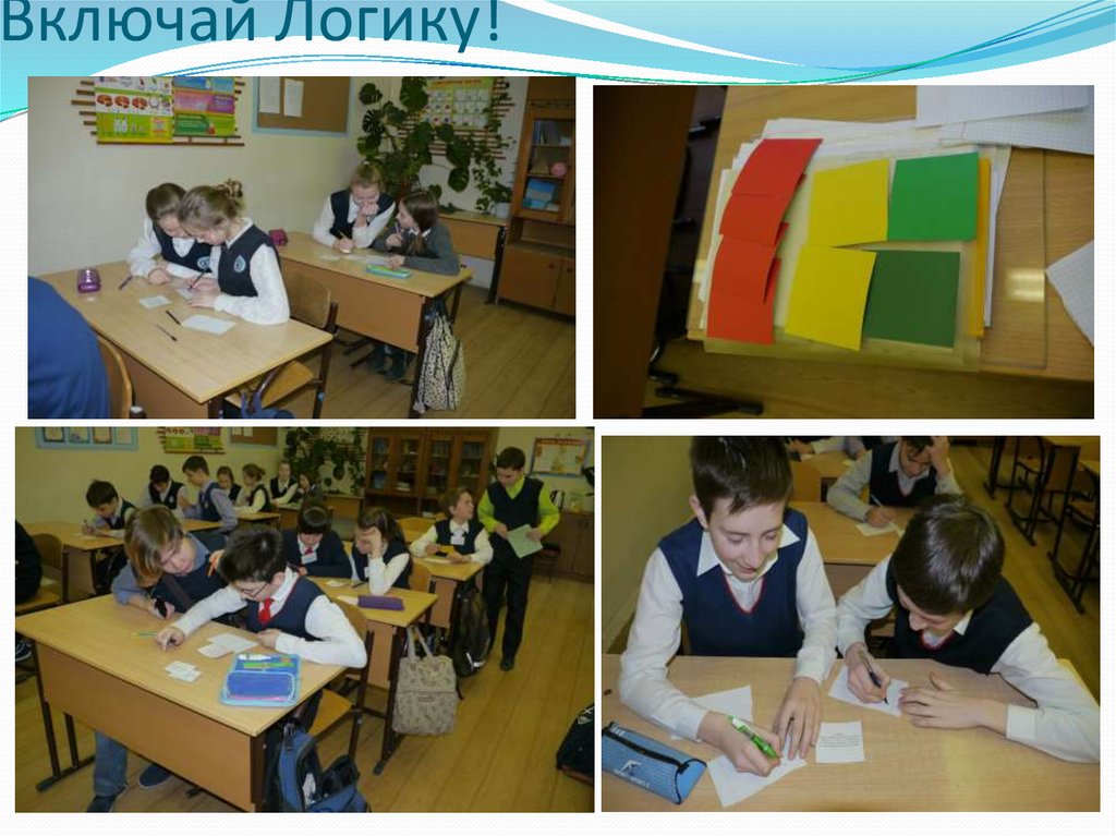 Включай Логику!