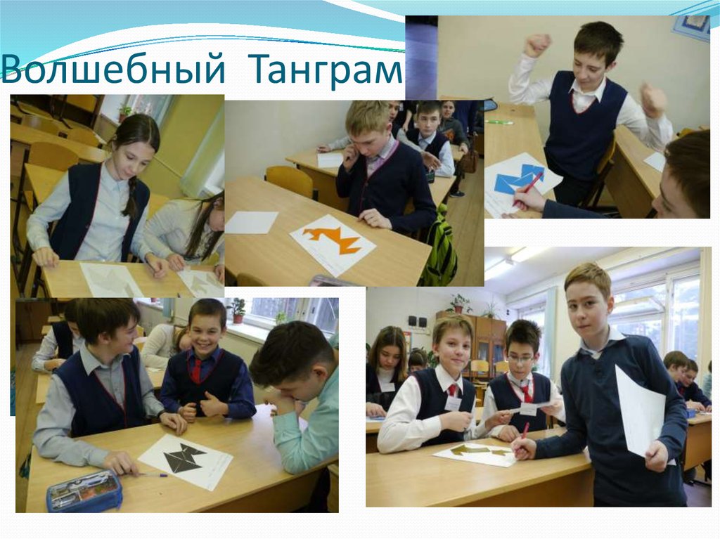 Волшебный Танграм