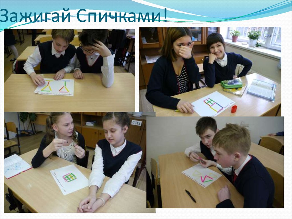 Зажигай Спичками!