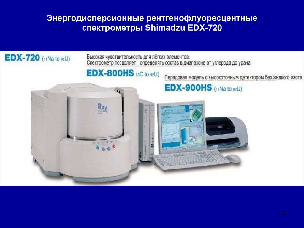 Энергодисперсионные рентгенофлуоресцентные спектрометры Shimadzu EDX-720