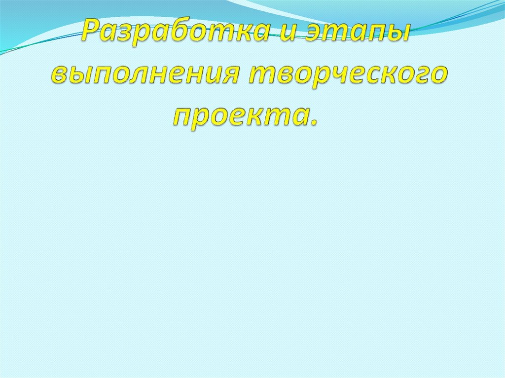 В выполнении творческого проекта отсутствует